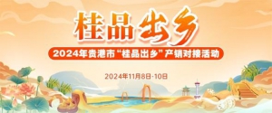 贵港市举办桂品出乡产销对接活动 推动特色农产品走向全国