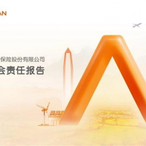 平安产险发布社会责任报告 以高质量金融服务助力经济社会发展