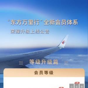 东航会员体系重磅升级 推出成就白金尊享金银三大会员等级
