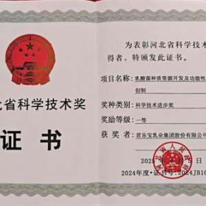 君乐宝获河北省科技进步一等奖 破解乳酸菌种质资源开发难题