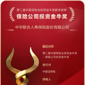 中华人寿荣获投资金牛奖 价值投资理念获市场认可