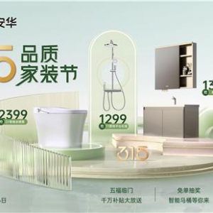 安华315品质家装节开启 政企双补助力家居焕新