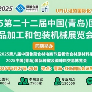 2025青岛国际食品加工包装机械展启幕 智能化绿色化引领产业转型