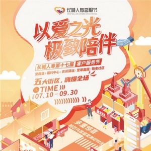 长城人寿启动第十七届客户服务节传递爱与陪伴
