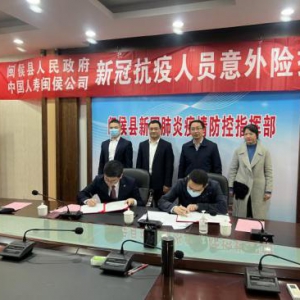 国寿向闽侯县抗疫一线人员捐赠新冠防疫专属保险