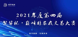 繁华杯巅峰非农夜交易大赛落幕 三大交易之星诞生