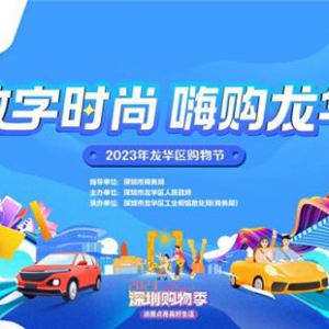 龙华区购物节启动 数字时尚嗨购体验全面开启