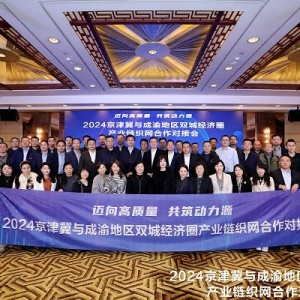 京津冀与成渝地区产业链合作对接会在成都召开