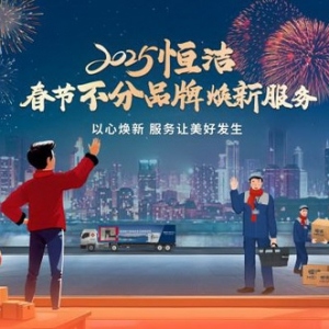 消费市场春节成绩单亮眼，恒洁卫浴引领以旧换新服务升级