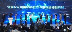 2024全国元宇宙产业供需对接大会成功举办，推动AI文化艺术创新发展