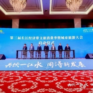 长江经济带文旅消费季在九江启动 推动区域旅游高质量发展
