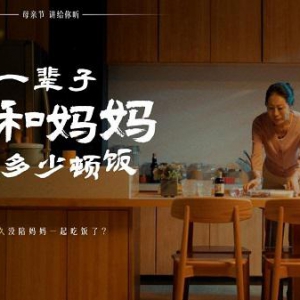 母女用餐时光递减引深思，陪伴是最珍贵的礼物