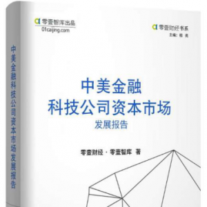 零壹财经春季峰会聚焦新零售新金融 行业变革机遇深度探讨