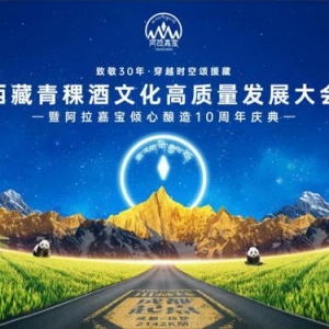 援藏三十年青稞酒文化盛典 成都举办致敬高原美酒传承