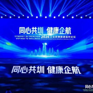 企业薪酬健康福利论坛探讨员工保障新路径