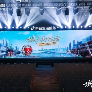 抖音生活服务城市生态大会解析商家增长新路径