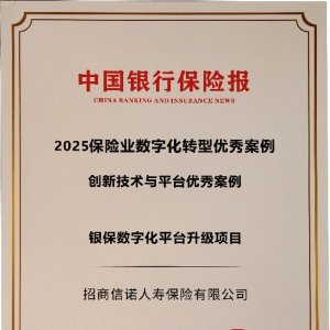 招商信诺双获保险业数字化转型优秀案例奖，银保平台升级与智能质检引领行业创新
