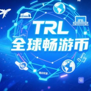 区块链重塑旅游产业 TRL全球畅游币引领数字化旅游金融革新