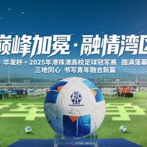 港珠澳高校足球冠军赛圆满落幕 澳门大学夺冠助力湾区青年融合