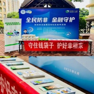 全民防非金融守护活动提升社区居民风险防范意识