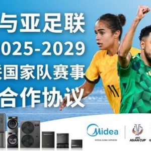 美的与亚足联达成全球合作 赞助多项亚洲足球赛事