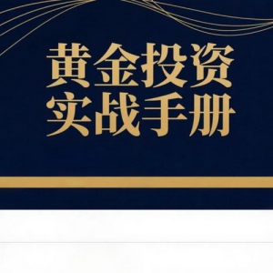 2025年黄金市场投资策略与合规交易平台选择指南