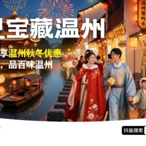 发现宝藏温州活动开启全民打榜赛体验地道城市烟火气