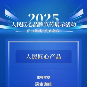 生椰拿铁获人民匠心产品奖 四年销量超17亿杯引领行业创新