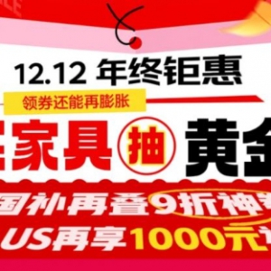 12.12年终钜惠重磅来袭 京东家具多品类年度榜单出炉爆款5折起