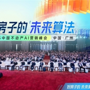价值重构 破局算法——2025中国不动产AI营销峰会圆满落幕