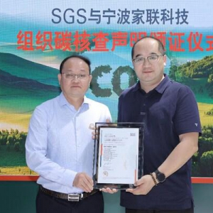 宁波家联科技获SGS颁发组织碳核查声明 彰显企业绿色责任