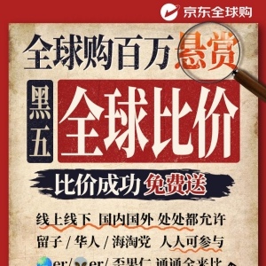 百万悬赏全球比价！京东全球购携手全球零售巨头开启“黑五全球购物季”