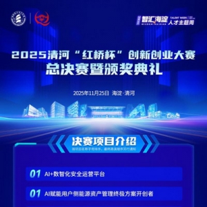 2025清河红桥杯创新创业大赛总决赛即将开启，20支顶尖团队角逐行业桂冠