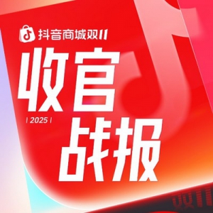 抖音电商双11好物节落幕 商家店播增长助力平台销售额大幅提升