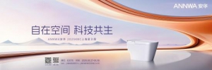 安华卫浴亮相KBC2025智能卫浴体验馆开启行业新纪元