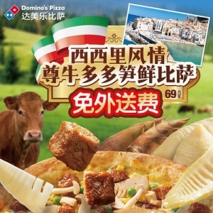 达美乐比萨秋冬新品发布 西西里风情牛肉笋鲜比萨暖心上市
