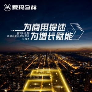 爱玛马赫商用品牌即将首发 打造中短途电动出行解决方案