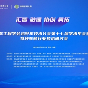 中国汽车工程学会越野车技术分会第十七届学术年会在绍兴启幕