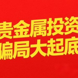 贵金属投资防骗指南：如何识别正规交易平台规避风险