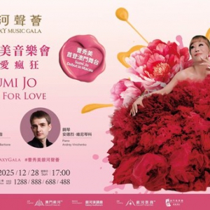 曹秀美澳门首演音乐会即将上演，银河声荟呈现歌剧盛宴