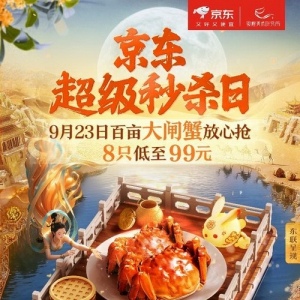 京东超级秒杀日推大闸蟹专场 8只品质蟹仅99元
