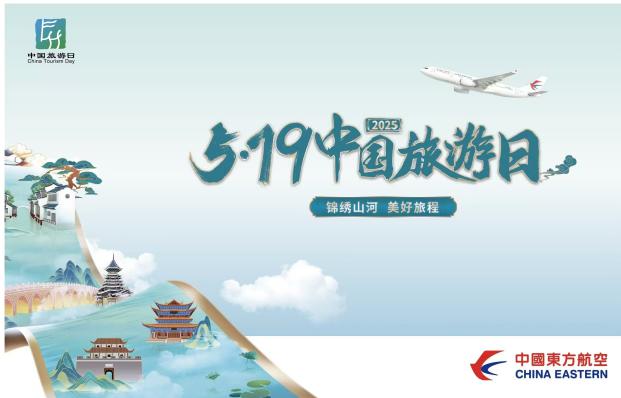 中国旅游日东航推主题航班 240小时过境免签助力国际文旅交流