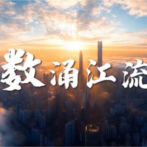 数据如江流推动建筑行业变革，数字化全周期赋能建筑产业转型升级