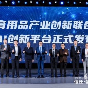 体育用品产业创新联合体发布AI设计大模型与新材料技术突破