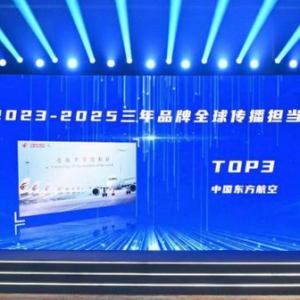 东航连续三年入选品牌全球传播力榜单，以创新传播展现中国形象