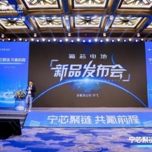 氟芯大圆柱电池发布：重新定义20-100Ah市场，覆盖四大应用场景