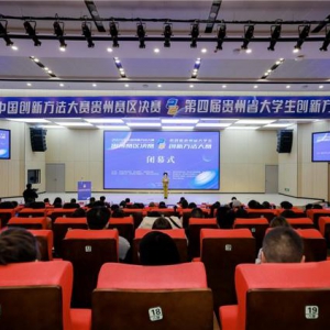 2025贵州创新方法大赛落幕：三大升级加速成果转化