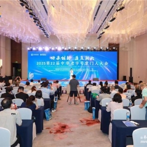 传承创新 勇立潮头 2025第二十二届中华老字号掌门人大会在温州举行