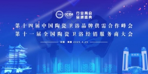 陶卫“行业两会”南昌召开，安华卫浴获评以旧换新优秀服务商