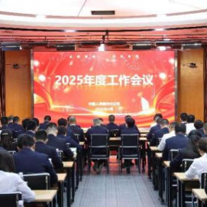 中国人寿福州分公司召开年度工作会议部署2025年重点工作